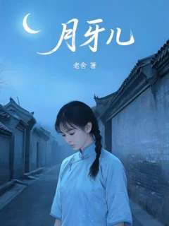 月牙儿 2026中文版