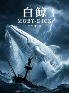 白鲸 2026中文版