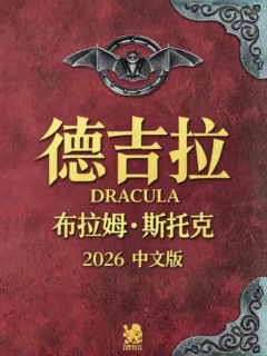德古拉 2026中文版