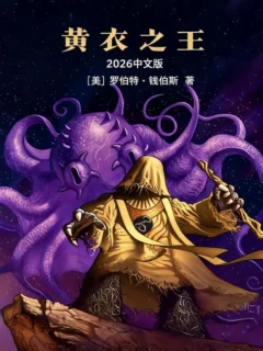 黄衣之王 2026 中文版
