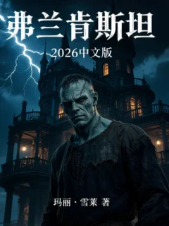 弗兰肯斯坦 2026中文版